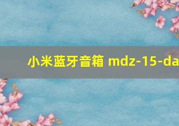 小米蓝牙音箱 mdz-15-da